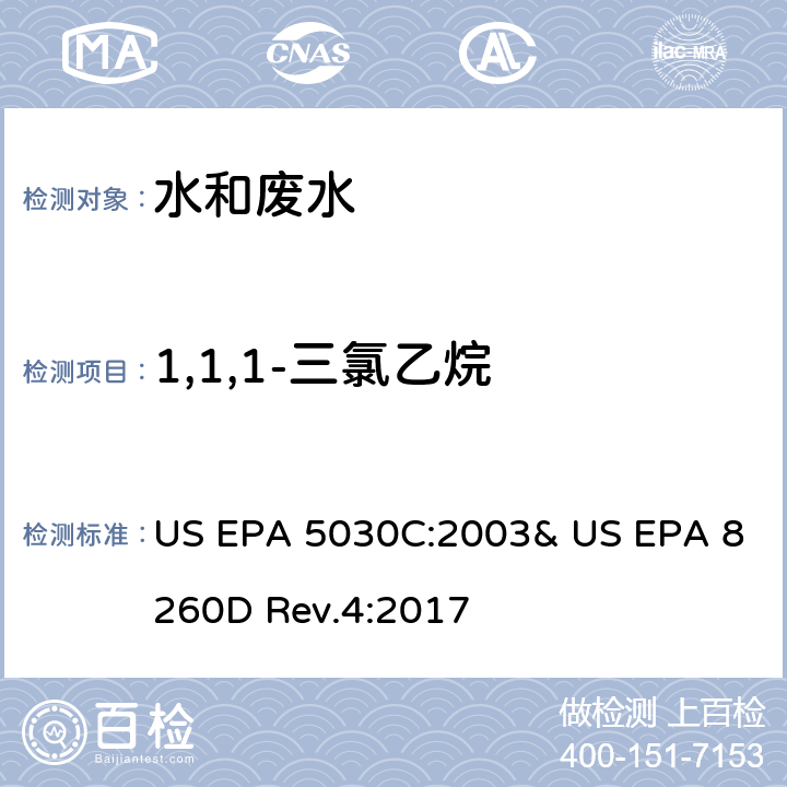1,1,1-三氯乙烷 氣相色譜/質(zhì)譜法(GC/MS)測定揮發(fā)性有機物 US EPA 5030C:2003& US EPA 8260D Rev.4:2017