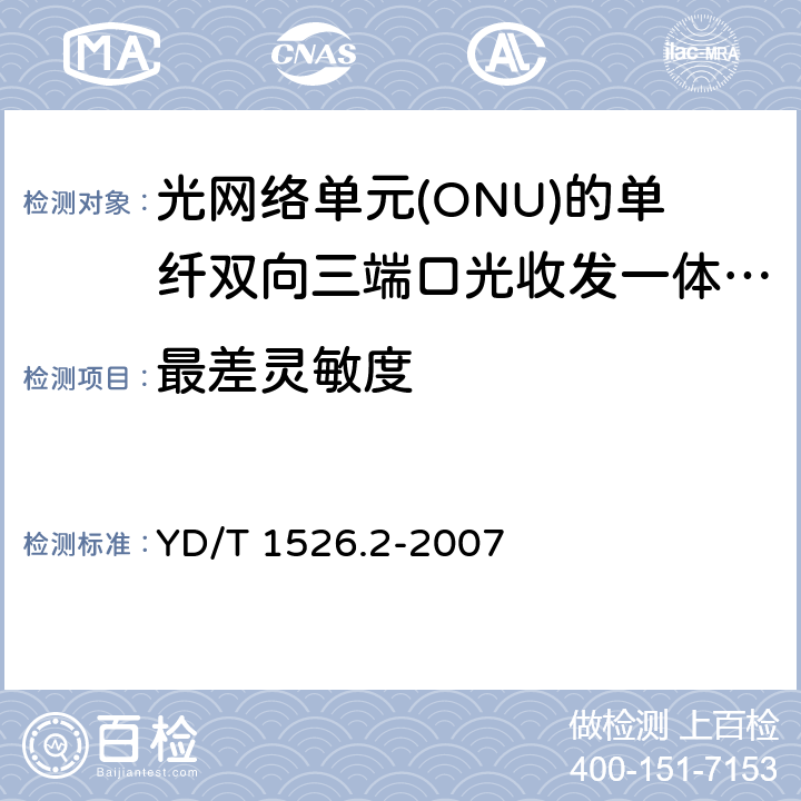 最差灵敏度 YD/T 1526.2-2007 接入网用单纤双向三端口光收发一体模块技术条件 第2部分:用于基于以太网方式的无源光网络(EPON)光网络单元(ONU)的单纤双向三端口光收发一体模块