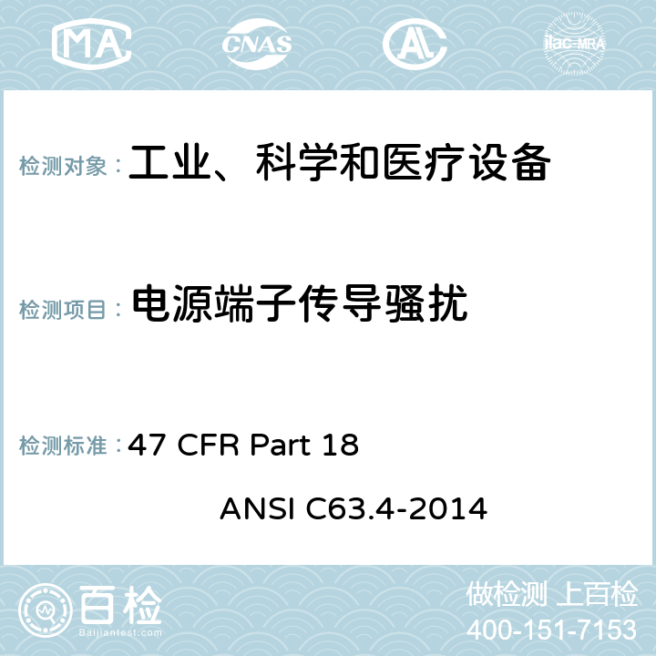 电源端子传导骚扰 工业、科学、医疗设备 47 CFR Part 18 ANSI C63.4-2014 18.307
