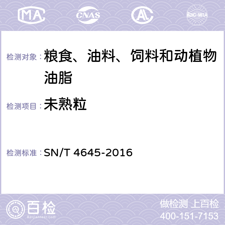 未熟粒 进口大豆品质检验方法 SN/T 4645-2016