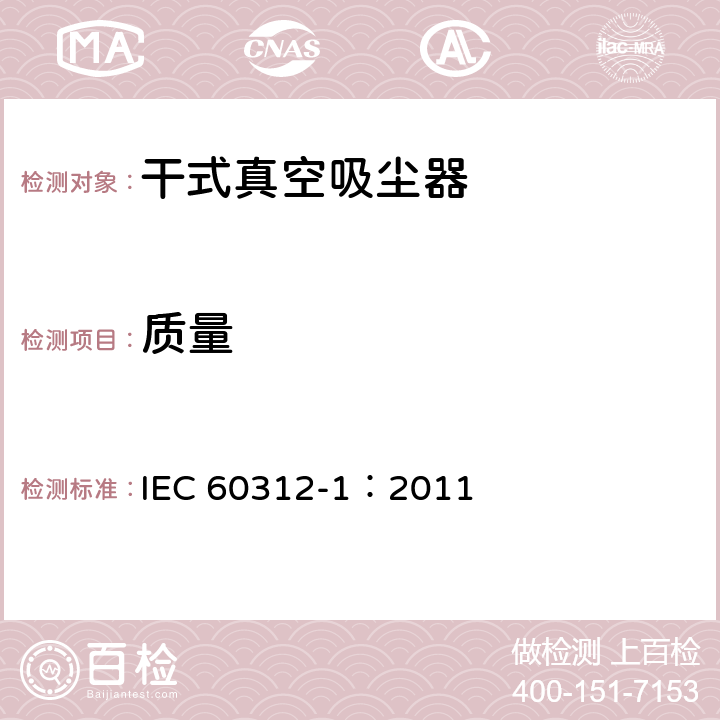 质量 IEC 60312-1-2010/Amd 1-2011 家用吸尘器 第1部分:干式真空吸尘器 性能测试方法