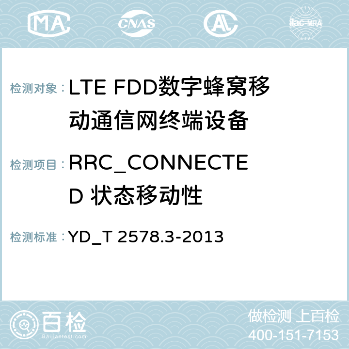 RRC_CONNECTED 状态移动性 LTE FDD数字蜂窝移动通信网 终端设备测试方法(第一阶段) 第3部分_无线资源管理性能测试 YD_T 2578.3-2013 6