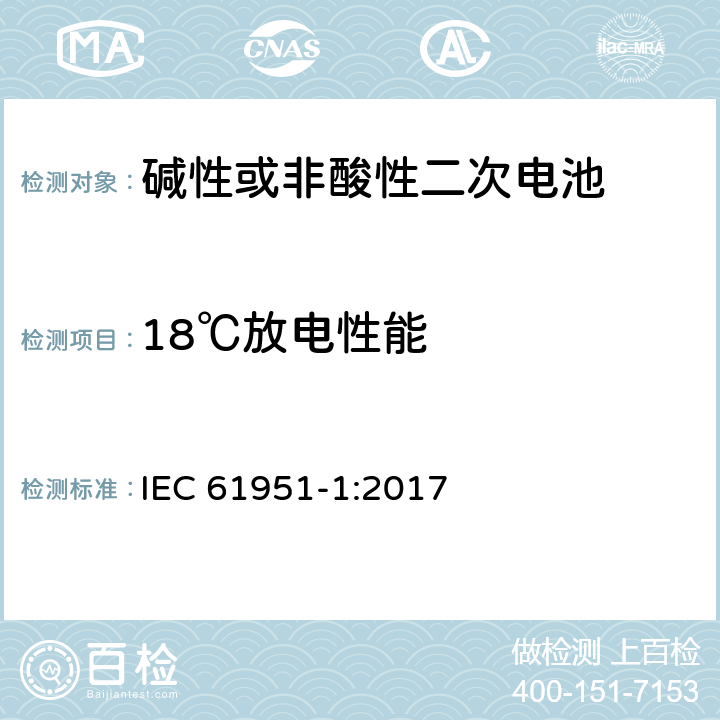 18℃放电性能 非酸性电解质便携密封可再充电单电池.第1部分:镍镉电池 IEC 61951-1:2017 7.3.3