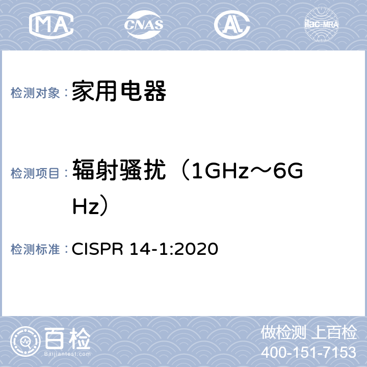 辐射骚扰（1GHz～6GHz） 家用电器、电动工具和类似器具的电磁兼容要求 第1部分：发射 CISPR 14-1:2020 4.3.5