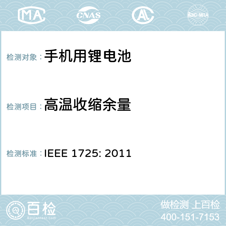 高温收缩余量 蜂窝电话用可充电电池的IEEE标准IEEE1725:2011 IEEE 1725: 2011 5.2.1.5