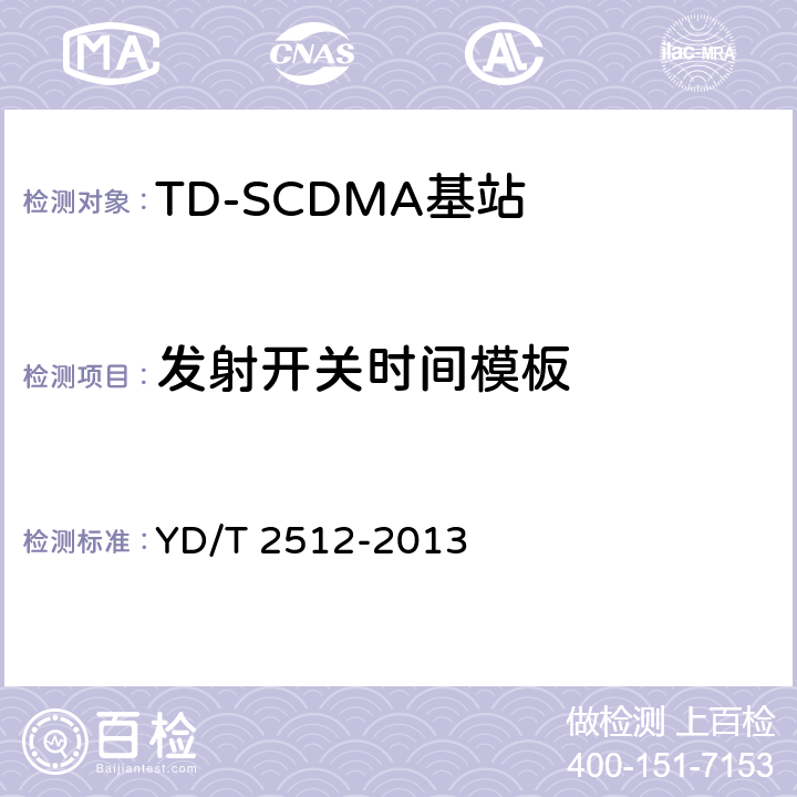 发射开关时间模板 《2GHz TD-SCDMA数字蜂窝移动通信网 家庭基站设备测试方法》 YD/T 2512-2013 6.3.7