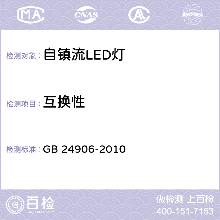 互换性 普通照明用50V以上自镇流LED灯　安全要求 GB 24906-2010 6