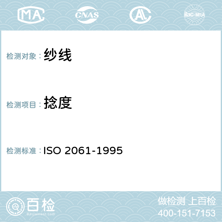 捻度 纺织品 纱线捻度的测定 第1部分：直接计数法 ISO 2061-1995