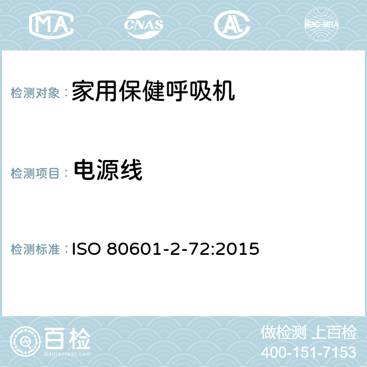 电源线 医用电气设备 第2-72部分：依赖呼吸机患者使用的家用保健呼吸机的基本安全和基本性能专用要求 ISO 80601-2-72:2015 201.108