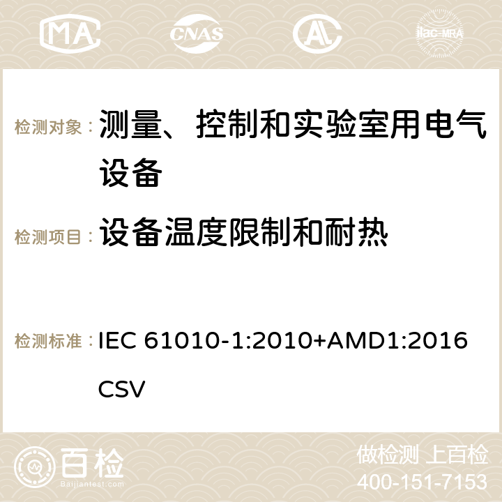 设备温度限制和耐热 测量、控制和实验室用电气设备的安全要求--第1部分：通用要求 IEC 61010-1:2010+AMD1:2016 CSV 10