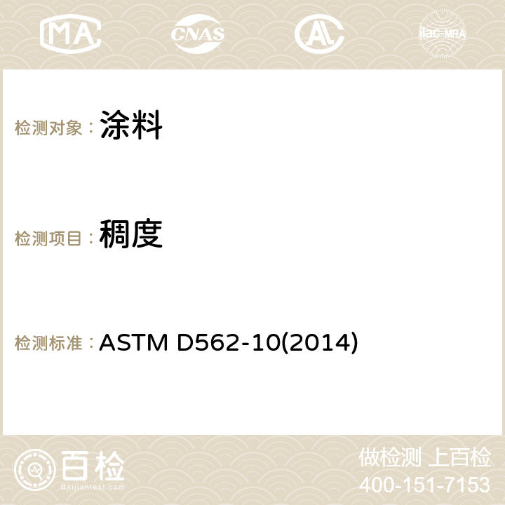 稠度 用斯托默粘度计测定油漆稠度 ASTM D562-10(2014)