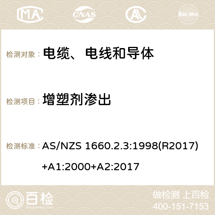 增塑剂渗出 电缆、电线和导体试验方法—绝缘，挤包半导电屏蔽和非金属护套—聚氯乙烯和无卤热塑性材料特殊试验方法 AS/NZS 1660.2.3:1998(R2017)+A1:2000+A2:2017 2.6