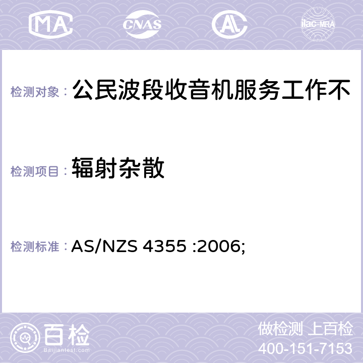 辐射杂散 在频率不超过30mhz的手机和市话无线电服务中使用的无线电通信设备 AS/NZS 4355 :2006; 7.6