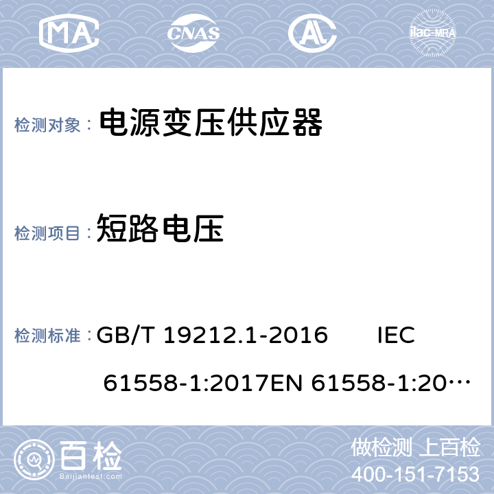 短路电压 变压器、电抗器、电源装置及其组合的安全 第1部分：通用要求和试验 GB/T 19212.1-2016 IEC 61558-1:2017EN 61558-1:2005 +A1:2009 13