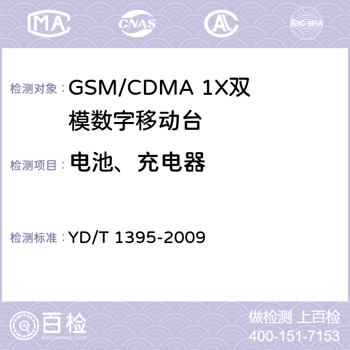 电池、充电器 GSM/CDMA 1X双模数字移动台测试方法 YD/T 1395-2009 8