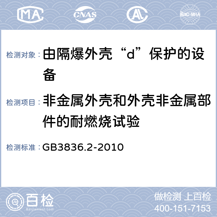 非金属外壳和外壳非金属部件的耐燃烧试验 GB 3836.2-2010 爆炸性环境 第2部分:由隔爆外壳“d”保护的设备