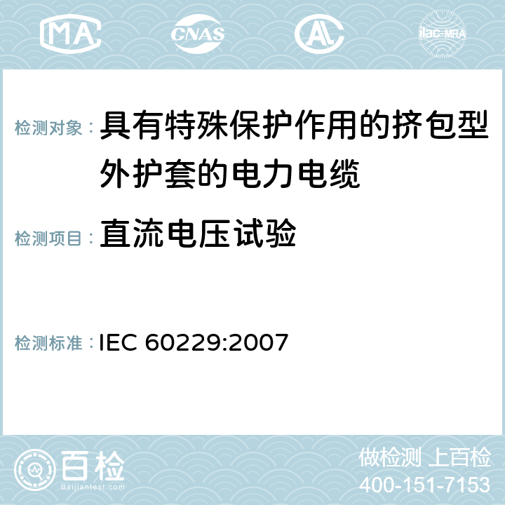 直流电压试验 电力电缆-具有特殊保护作用的挤包型外护套的试验 IEC 60229:2007