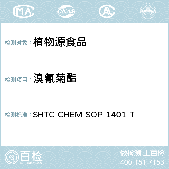 溴氰菊酯 茶叶中504种农药及相关化学品残留量的测定 气相色谱-串联质谱法和液相色谱-串联质谱法 SHTC-CHEM-SOP-1401-T