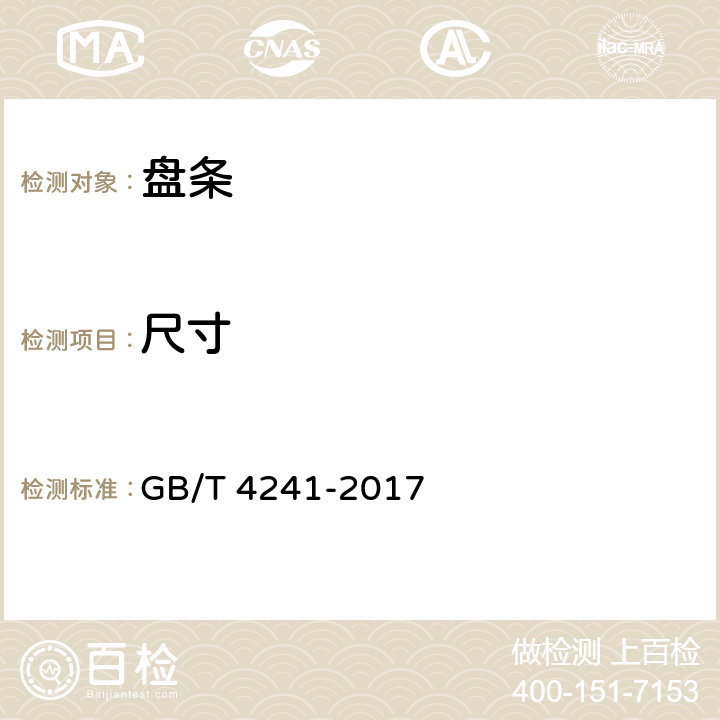 尺寸 焊接用不锈钢盘条 GB/T 4241-2017 7.1