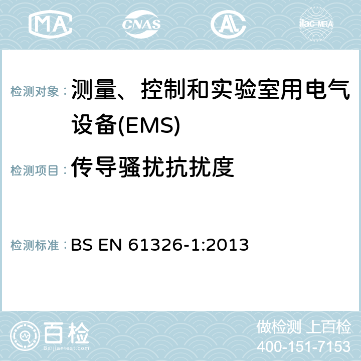传导骚扰抗扰度 测量、控制和实验室用电气设备 电磁兼容性要求 第1部分:一般要求 BS EN 61326-1:2013