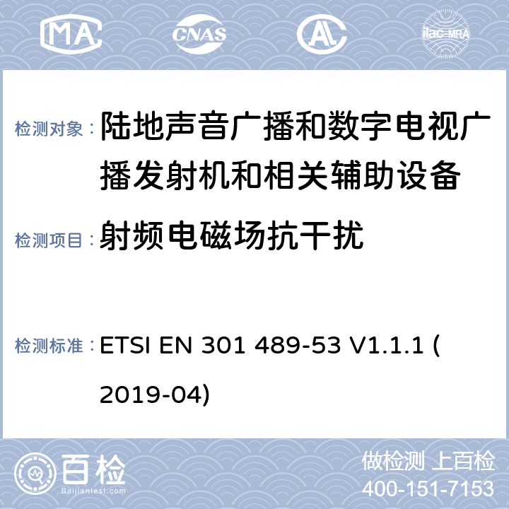 射频电磁场抗干扰 电磁兼容性和无线电频谱管理(ERM);无线电设备和服务的电磁兼容要求;第53部分:陆地声音广播和数字电视广播发射机和相关辅助设备的特定要求;覆盖2014/53/EU 3.1(b)条指令协调标准要求 ETSI EN 301 489-53 V1.1.1 (2019-04) 7.2
