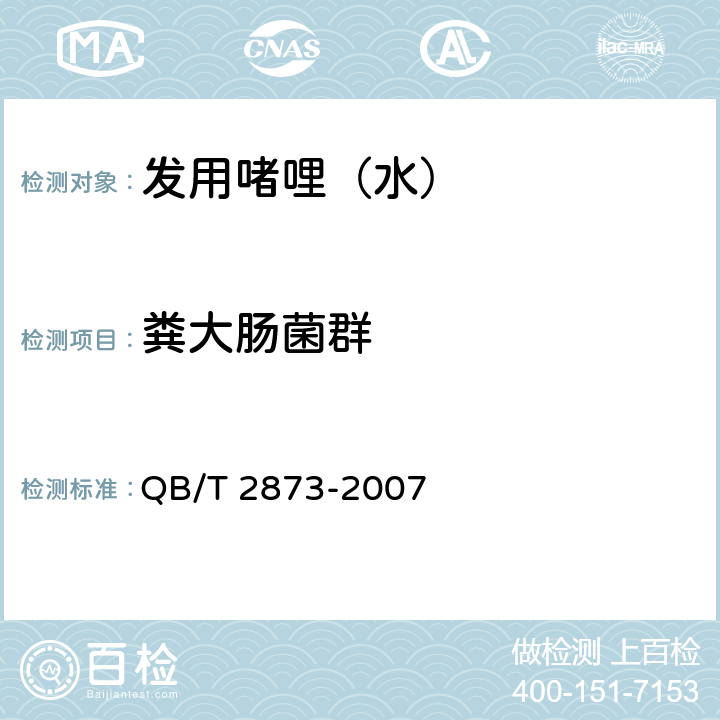 粪大肠菌群 发用啫哩（水） QB/T 2873-2007 6.3/化妆品安全技术规范（2015年版）