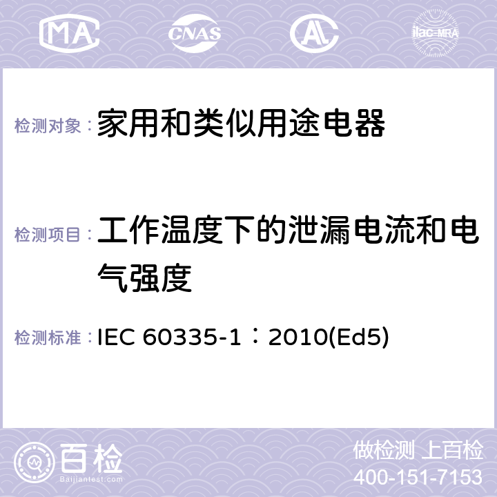工作温度下的泄漏电流和电气强度 家用和类似用途电器的安全 第1部分：通用要求 IEC 60335-1：2010(Ed5) 13