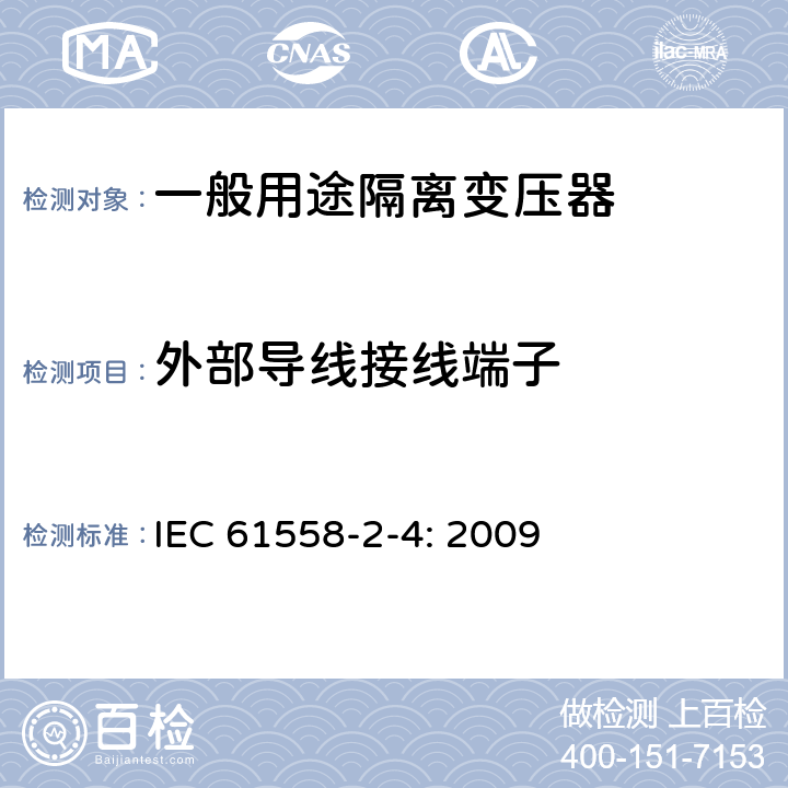 外部导线接线端子 电力变压器，电源装置和类似产品的安全 第4部分：一般用途隔离变压器特殊要求 IEC 61558-2-4: 2009 23