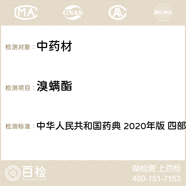 溴螨酯 農(nóng)藥多殘留量測定法-質(zhì)譜法 中華人民共和國藥典 2020年版 四部 通則 2341