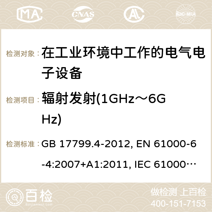 辐射发射(1GHz～6GHz) 电磁兼容 通用标准 工业环境中的发射标准 GB 17799.4-2012, EN 61000-6-4:2007+A1:2011, IEC 61000-6-4:2018, AS/NZS 61000.6.4:2012 7