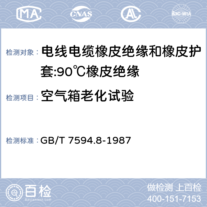 空气箱老化试验 电线电缆橡皮绝缘和橡皮护套第8部分:90℃橡皮绝缘 GB/T 7594.8-1987