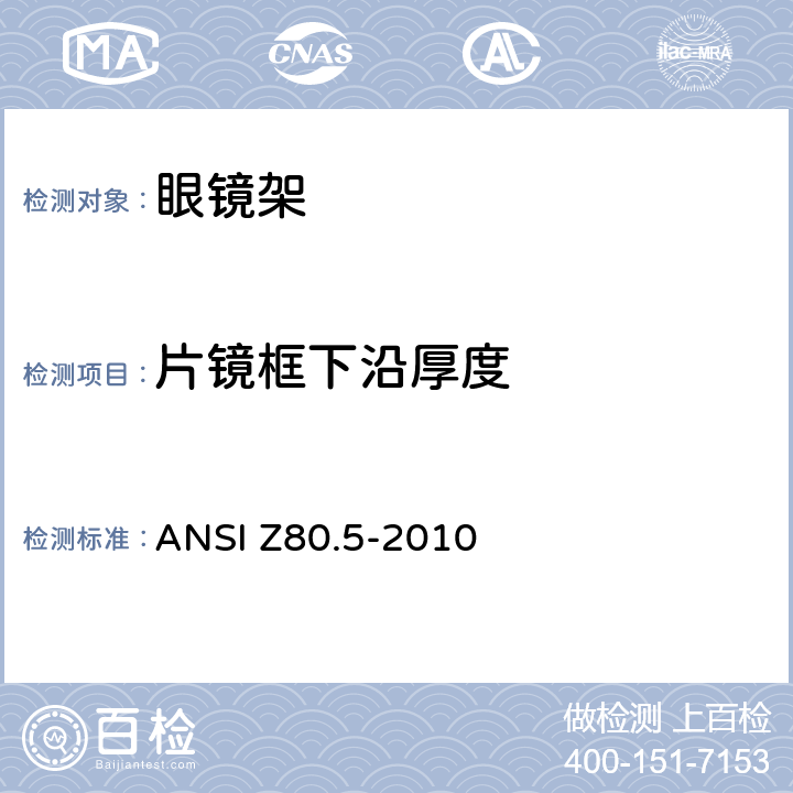 片镜框下沿厚度 眼镜架的要求 ANSI Z80.5-2010 5.2.1.3