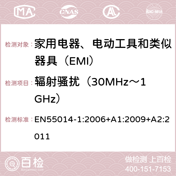 輻射騷擾（30MHz～1GHz） 家用電器、電動工具和類似器具的電磁兼容要求 第1部分：發(fā)射 EN55014-1:2006+A1:2009+A2:2011 9