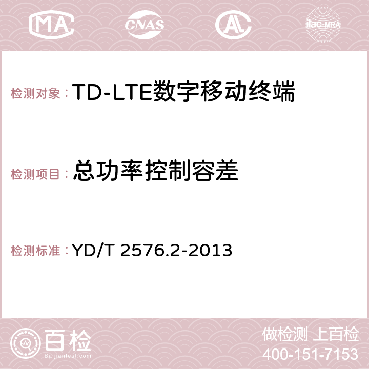 总功率控制容差 TD-LTE数字蜂窝移动通信网终端设备测试方法(第一阶段)第2部分:无线射频性能测试 YD/T 2576.2-2013 5.3.4.3