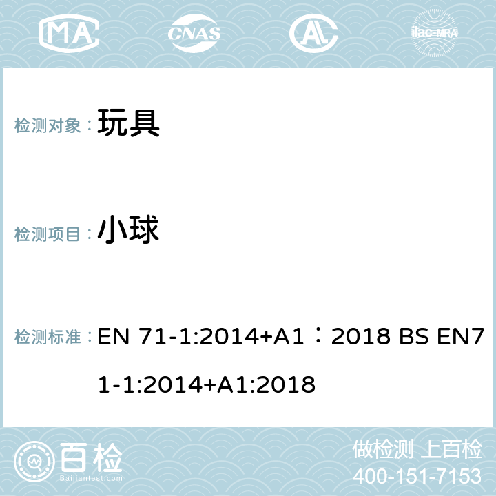 小球 玩具安全 第1部分:机械与物理性能 EN 71-1:2014+A1：2018 BS EN71-1:2014+A1:2018 4.22