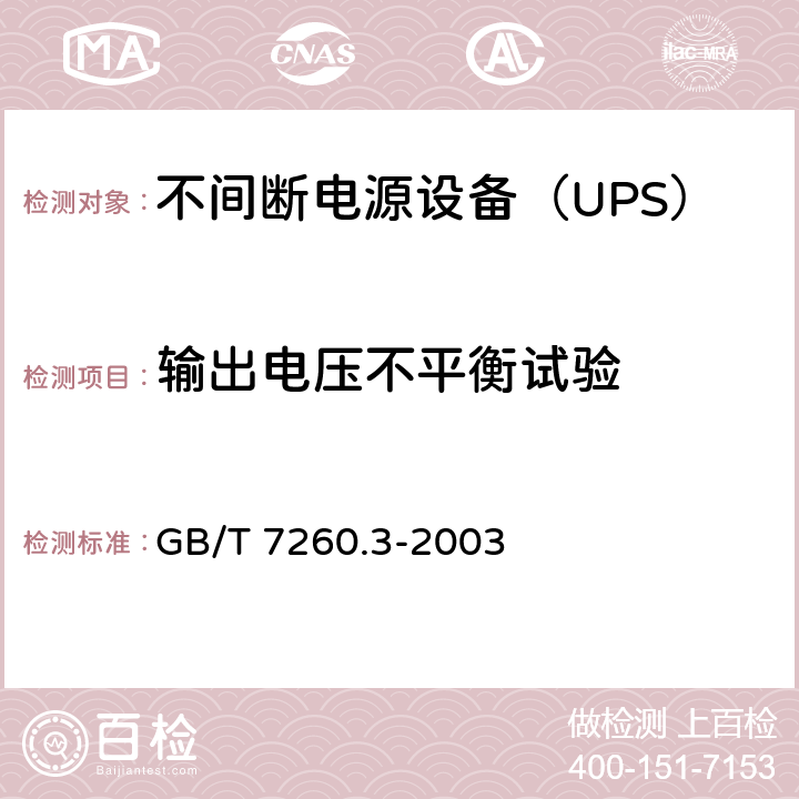 输出电压不平衡试验 不间断电源设备（UPS）第3部分：确定性能的方法和试验要求 GB/T 7260.3-2003 6.3.4.5