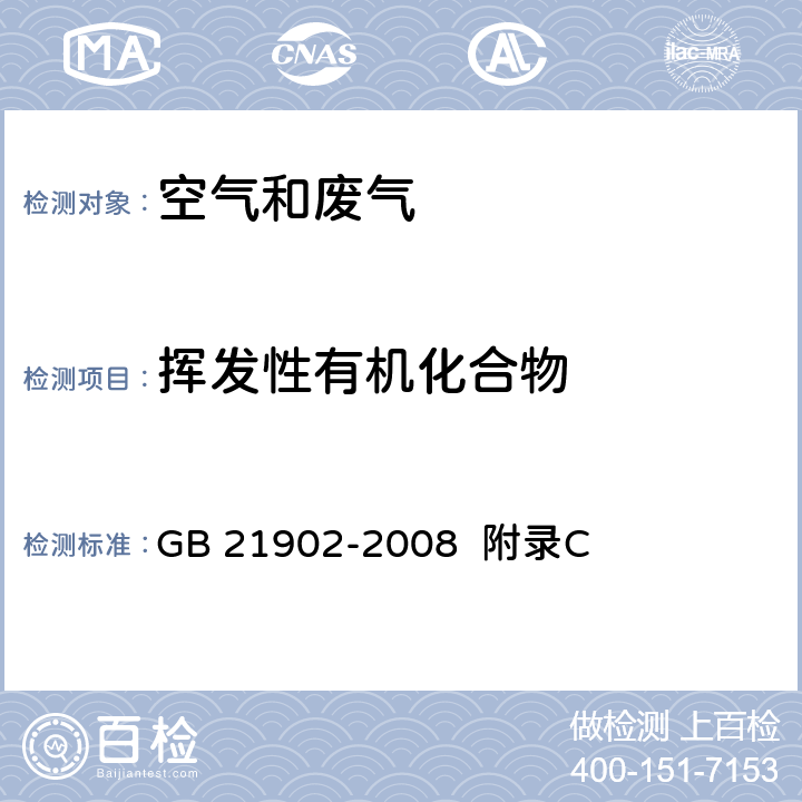 挥发性有机化合物 合成革与人造革工业污染物排放标准 VOCs监测技术导则 气相色谱法 GB 21902-2008 附录C