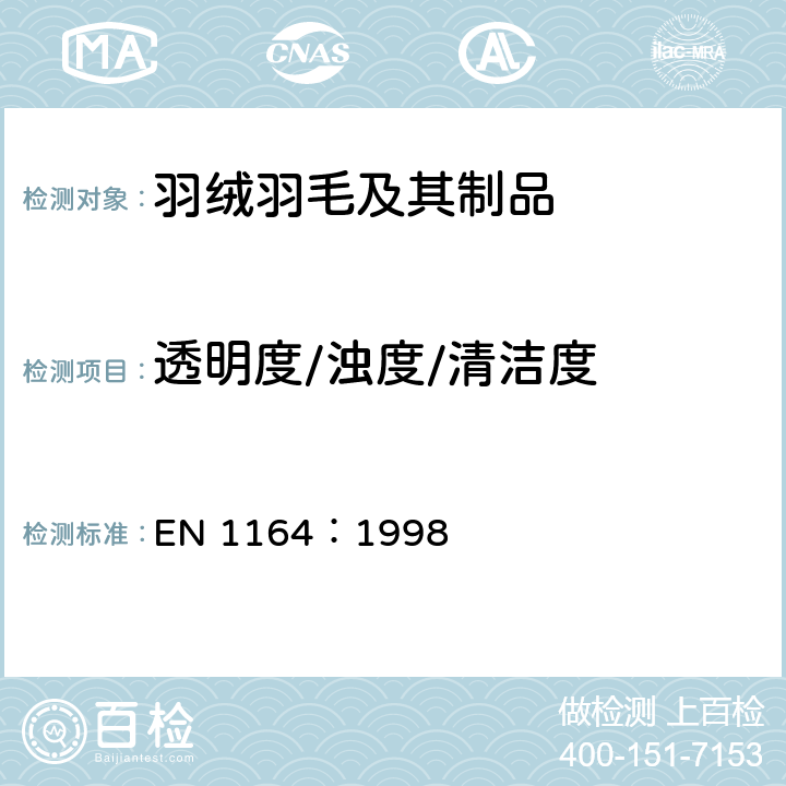 透明度/浊度/清洁度 羽毛和绒毛 试验方法 水解萃取混浊度的测定 EN 1164：1998