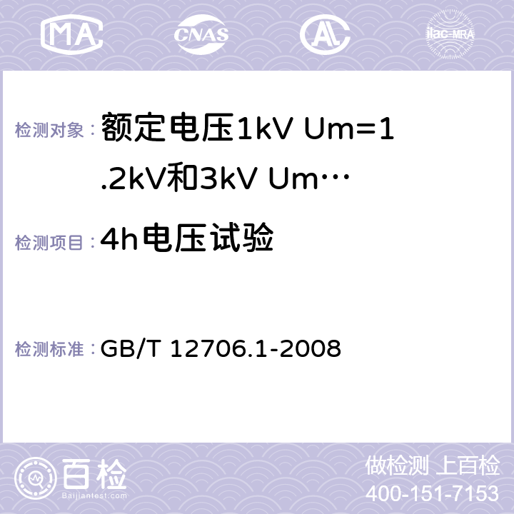 4h电压试验 《额定电压1kV Um=1.2kV到35kV Um=40.5kV 挤包绝缘电力电缆及附件 第1部分：额定电压1kV Um=1.2kV和3kV Um=3.6kV电缆》 GB/T 12706.1-2008 （ 17.3）