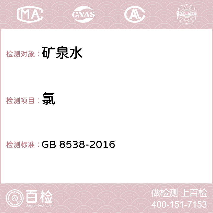 氯 饮用天然矿泉水检验方法 GB 8538-2016