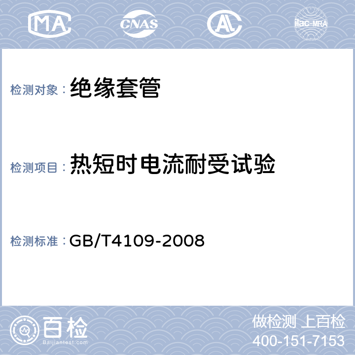 热短时电流耐受试验 交流电压高于1000V的绝缘套管 GB/T4109-2008 8.8