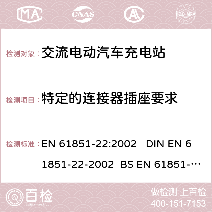 特定的连接器插座要求 EN 61851-22:2002 电动车辆传导充电系统 第21部分:电动车辆与交流/直流电源的连接要求  DIN EN 61851-22-2002 BS EN 61851-22-2002 12
