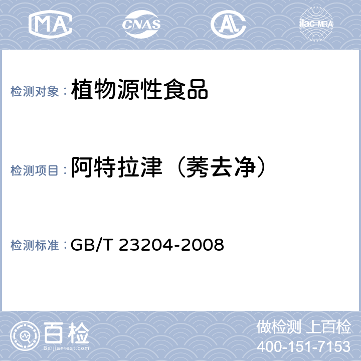 阿特拉津（莠去净） 茶叶中519种农药及相关化学品残留量的测定 气相色谱-质谱法 GB/T 23204-2008