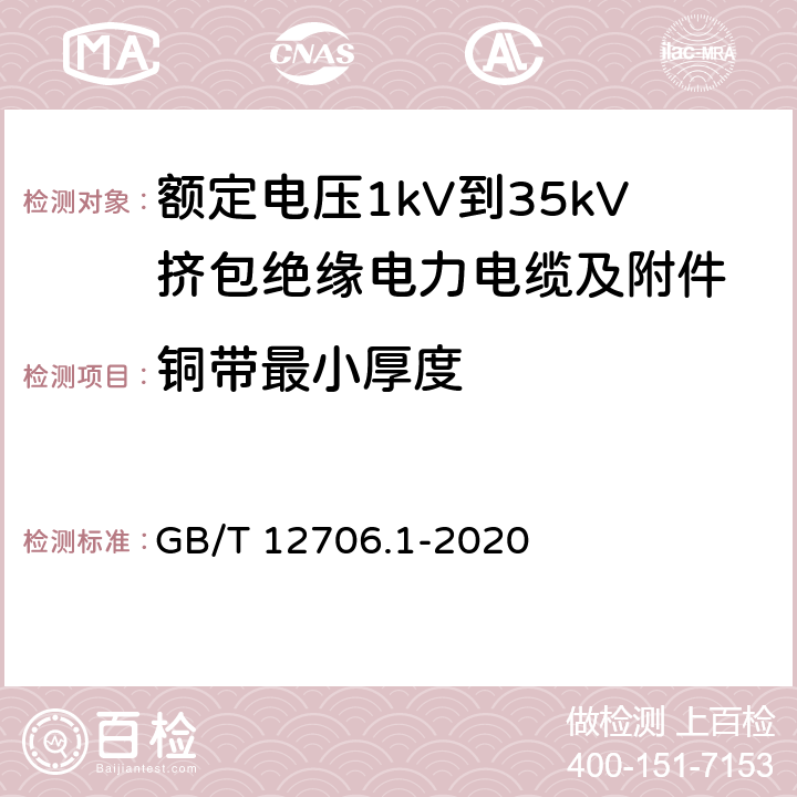 铜带最小厚度 额定电压1kV（Um=1.2kV）到35kV（Um=40.5kV）挤包绝缘电力电缆及附件 第1部分：额定电压1kV（Um=1.2kV）和3kV（Um=3.6kV）电缆 GB/T 12706.1-2020 9.2