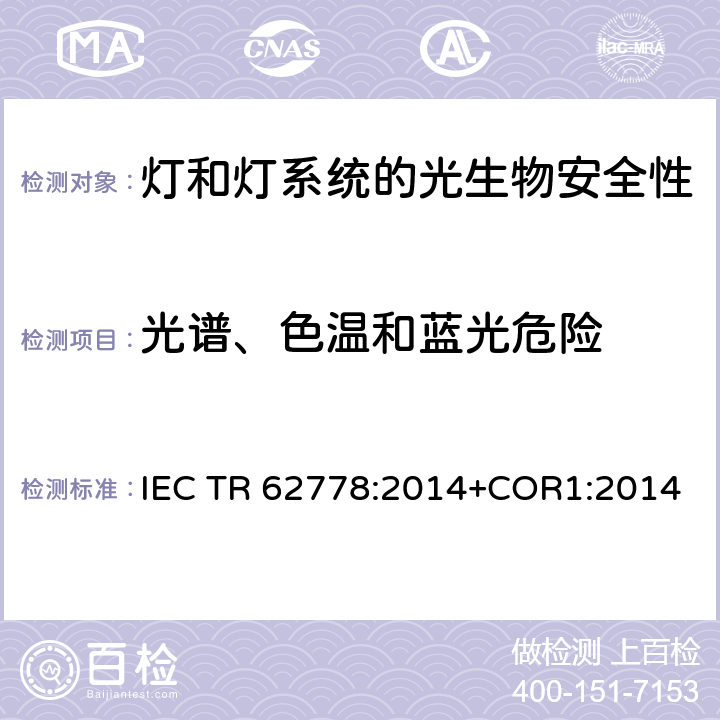 光谱、色温和蓝光危险 IEC/TR 62778-2014 IEC 62471在光源和灯具的蓝光危害评估中的应用