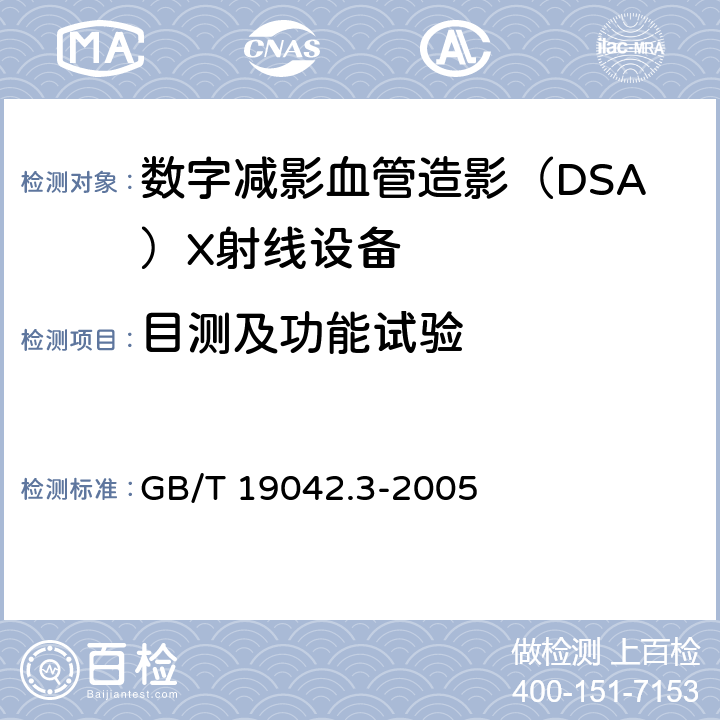 目测及功能试验 医用成像部门的评价及例行试验 第3-3部分：数字减影血管造影(DSA)X射线设备成像性能验收试验 GB/T 19042.3-2005 5.4