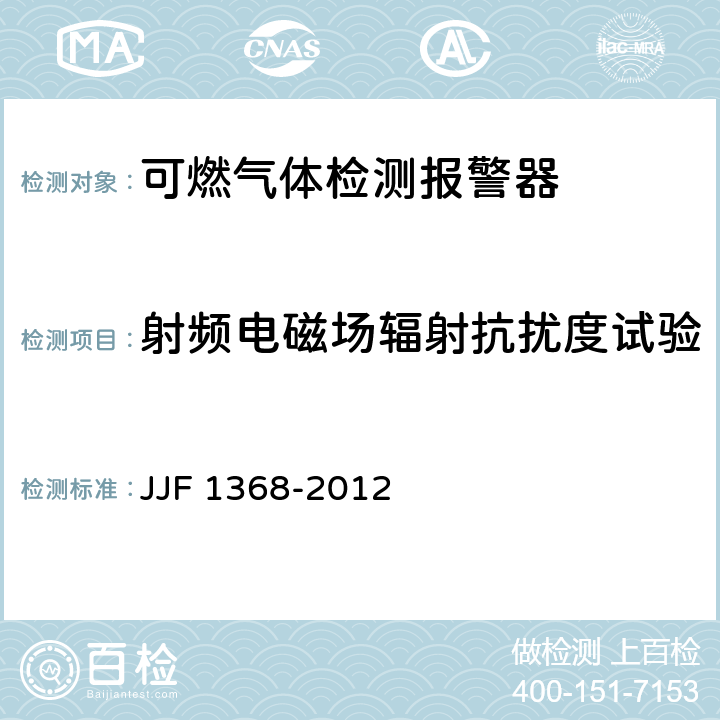 射频电磁场辐射抗扰度试验 可燃气体检测报警器型式评价大纲 JJF 1368-2012 9.2.12
