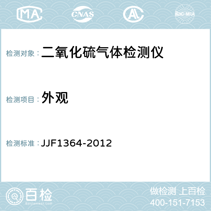 外观 JJF 1364-2012 二氧化硫气体检测仪型式评价大纲