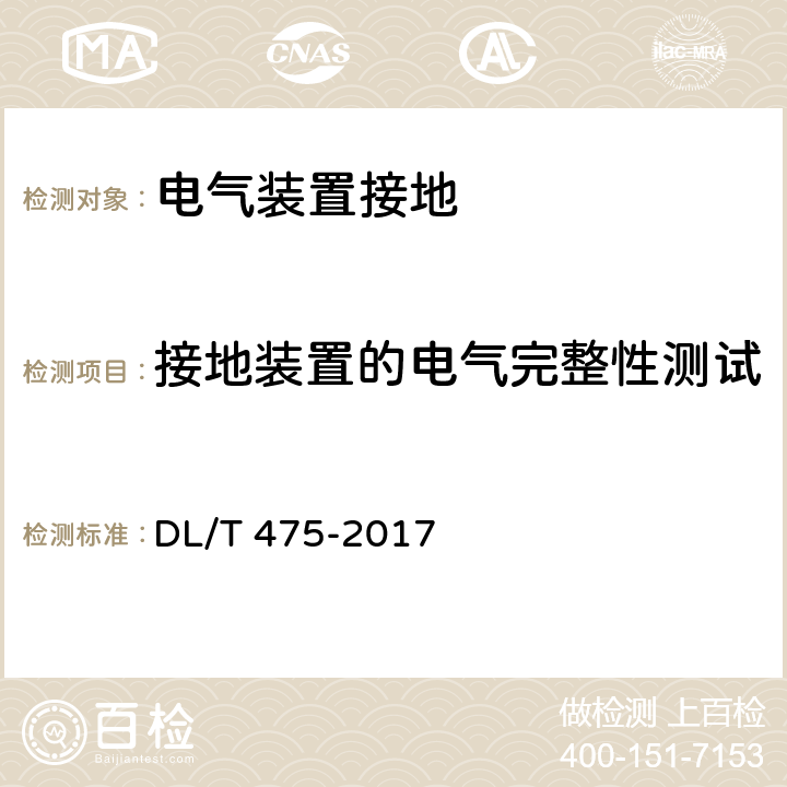 接地装置的电气完整性测试 接地装置特性参数测量导则 DL/T 475-2017 5