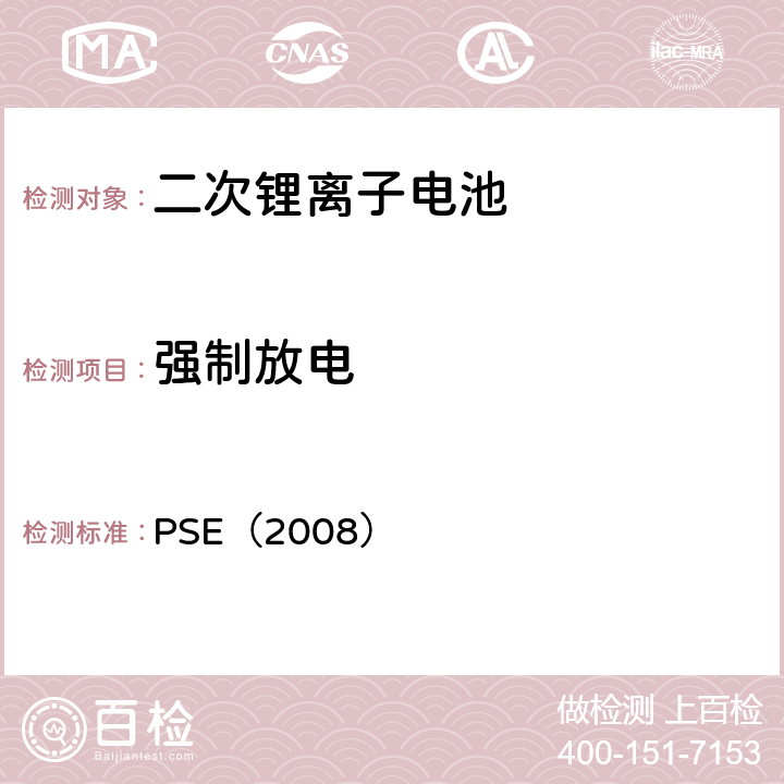 强制放电 日本政府法令关于电器设备及材料的技术要求：附表9 二次锂离子电池 PSE（2008） 9.3.8